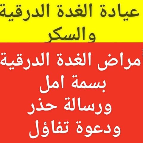 #الغدة_الدرقية
#الأمل_الحذر