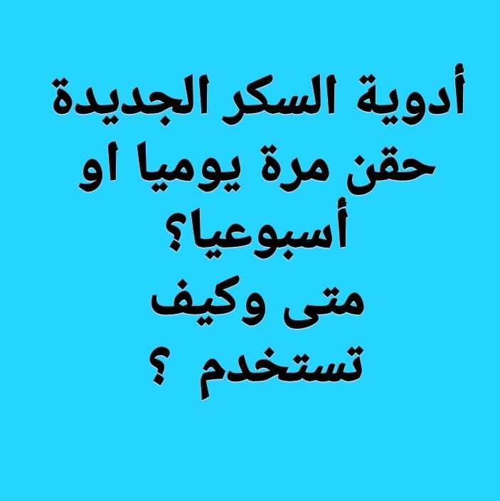 #أدوية_علاج_السكر_الجديدة#الحقن_الأسبوعية#تروليستى_أوزيمبك