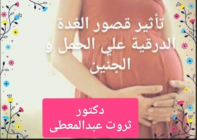 #خمول_الغدة_الدرقية_الحمل
#الأجسام_المضادة
كسل الغدة هو أكثر أمراضها إنتشارآ وأيسرها علاجآ .