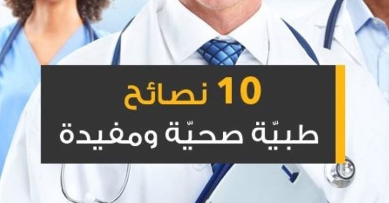 أهم_عشرة_نصائح_طبية