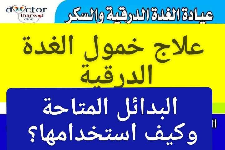:.#التروكسين . #ايوثيروكس. #تى 4 ثيرو .#ثيروكسين