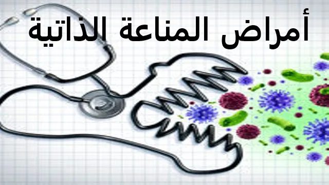 #المناعةالذاتية."