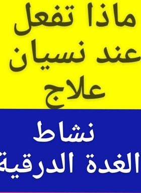 #نسيان_علاج_نشاط_الغدة_الدرقية
#الأخطاء_الشائعة
#أرجوك_لاتوقف_العلاج
ولا تنساه .