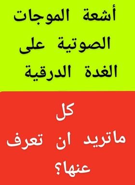 #أشعة_الموجات_فوق_الصوتية#الأشعة_النليفزيونية على #الغدةالدرقيةكل ما تريد أن تعرف عنها