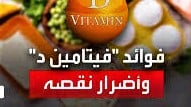 #فيتامين_د
#الهرمون_العظيم
#مصادره_فوائده
#كيف_يعالج
