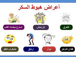#هبوط_السكر#الوقاية_خير_من_العلاج#العلاج_إنقاذ_حياة