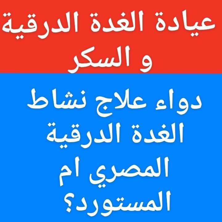 دواء_علاج_نشاط_الغدة_الدرقية
#نيوميركازول_كاربيمازول
المصرى ام المستورد؟