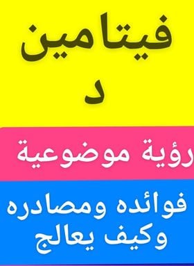 فيتامين_د
#الهرمون_العظيم
#مصادره_فوائده
#كيف_يعالج