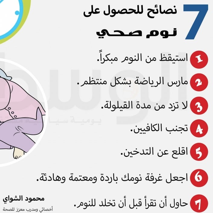 #النوم_الصحى#أفضل_طريق_للصحة#وتقوية_المناعة#عشرة_نصائح_للنوم_الجيد