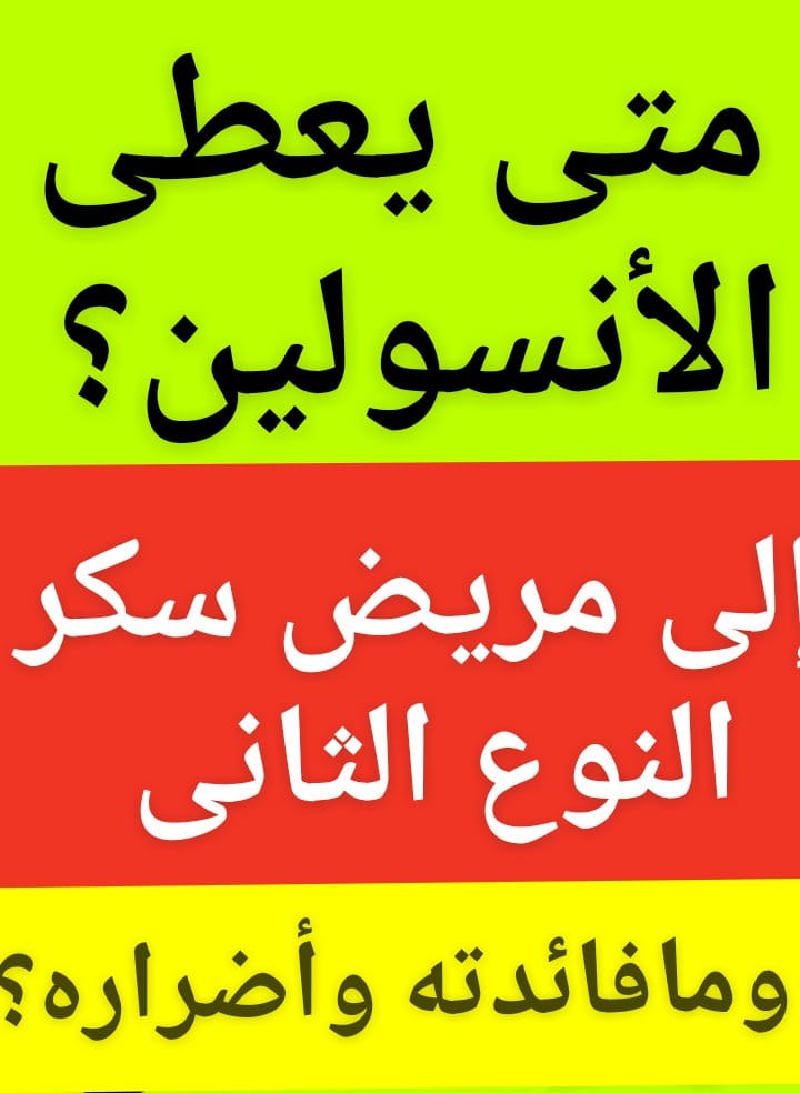 متى يعطى #الإنسولين إلى مريض سكر النوع #الثانى ؟