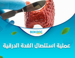 #هل_يستفيد_أطباء_الغدد_الصماء
#من_عدم_إجراء_جراحة_الغدد_الصماء