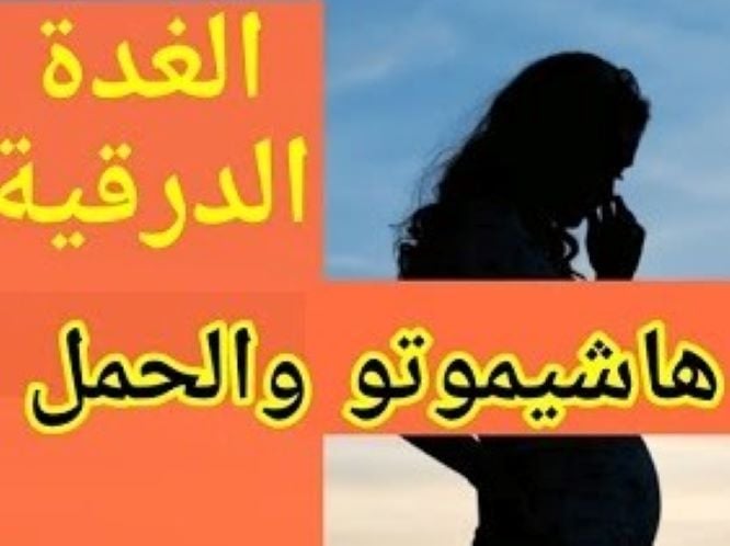 #الأجسام_المضادة_للغدة_الدرقية
#الحمل
#حقائق_وأوهام 1