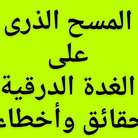 #المسح_الذرى
#الغدة_الدرقية
#حقائق_وأخطاء