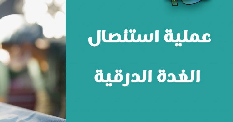 #دواعى_جراحة_إستئصال_الغدة_الدرقية