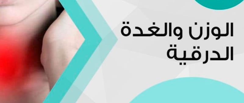 #خمول_الغدة_الدرقية_زيادة_الوزن
#للحقيقة_وجوه_كثيرة
#ماهو_الحل_الواقعى