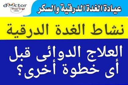 #علاج_نشاط_الغدة_الدرقيةالتشخيص أولآالأقراص