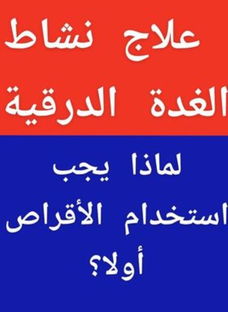 علاج_نشاط_الغدة
لماذا يجب أن نستخدم #الأقراص الدوائية أولآ ؟