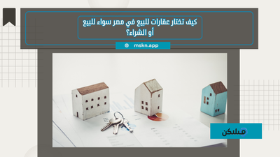 كيف تختار عقارات للبيع في مصر سواء للبيع أو الشراء؟