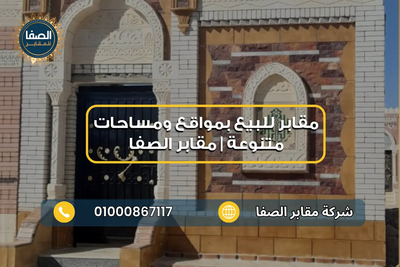 مقابر للبيع بمواقع ومساحات متنوعة | الصفا 01000867117