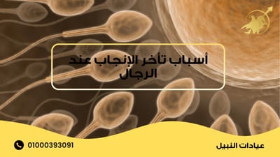 علامات تشير إلى وجود مشكلة في خصوبة الرجل وأهم أسباب تأخر حدوث الحمل