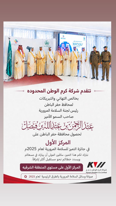 تهنئة شركة كرم الوطن بفوز محافظة حفر الباطن بالمركز الأول بجائزة التميز للسلامة المرورية لسنة 2025م على مستوى المنطقة الشرقية