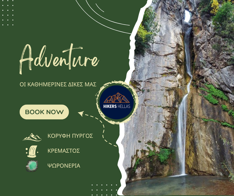 Μονοπάτι Φαρμακίδων & Μονοπάτι Τσοπάνηδων – Ψωρονέρια