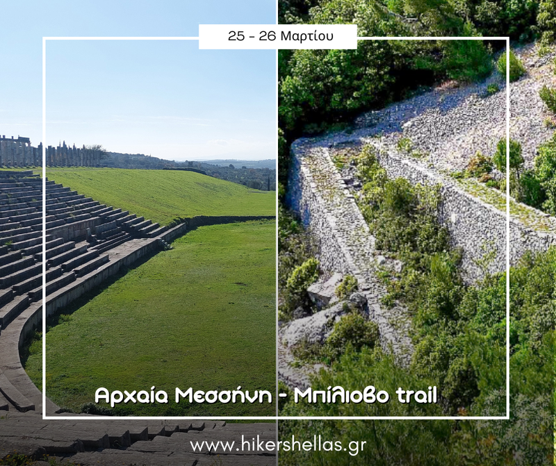 Αρχαία Μεσσήνη & Πεζοπορία στο Μπίλιοβο