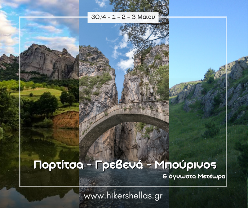 Πεζοπορία στα Γρεβενά & Φεστιβάλ Κυρατζήδων | 4ήμερο Outdoor