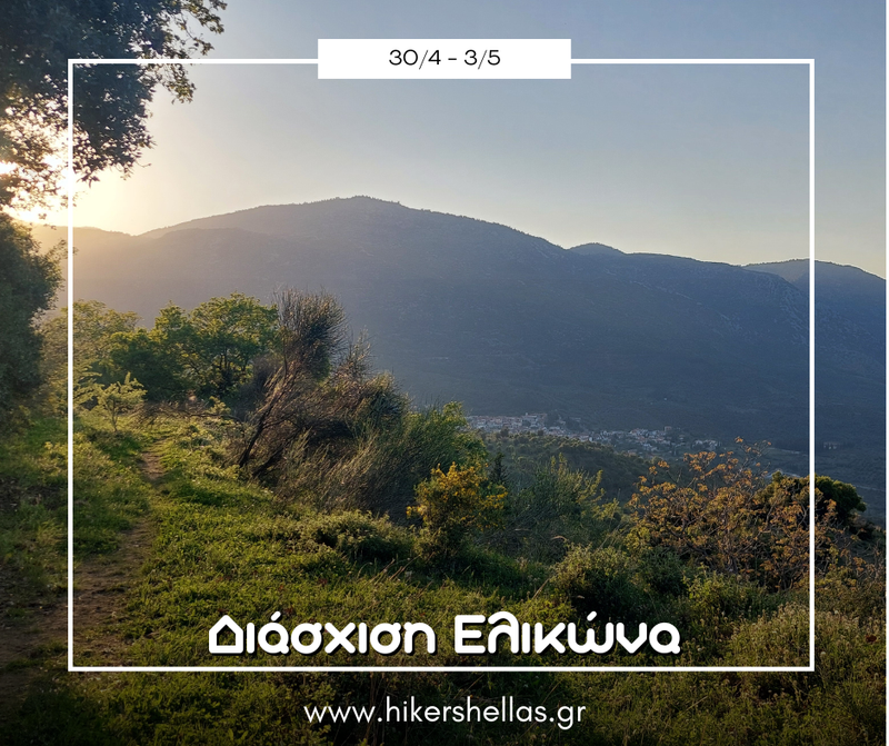 «Helicon Crossing: Wilderness Camping & Arvanitiko Heritage»