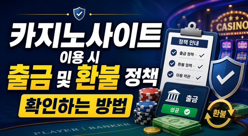 카지노사이트 이용 시 출금 및 환불 정책 확인하는 방법