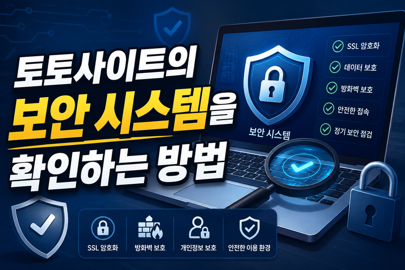 토토사이트의 보안 시스템을 확인하는 방법