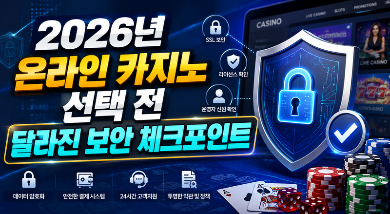 2026년 온라인 카지노 선택 전 달라진 보안 체크포인트