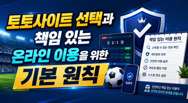 토토사이트 선택과 책임 있는 온라인 이용을 위한 기본 원칙