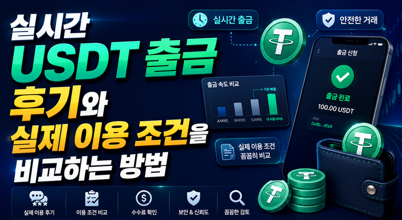 실시간 USDT 출금 후기와 실제 이용 조건을 비교하는 방법