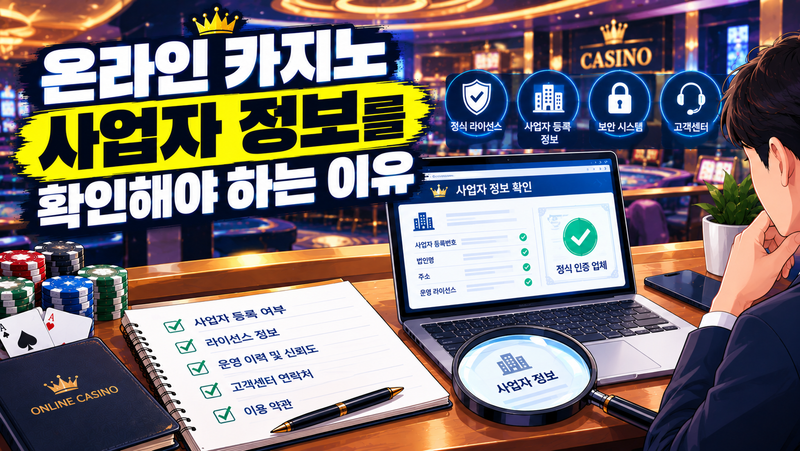 온라인 카지노 사업자 정보를 확인해야 하는 이유