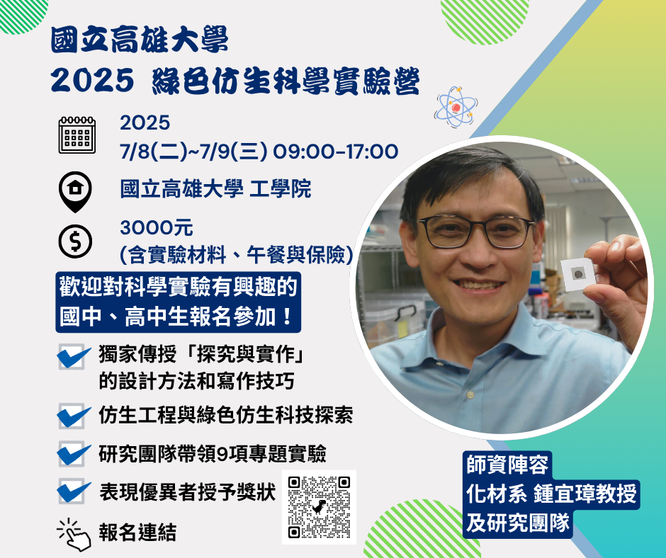 2025綠色仿生科學實驗營 開始報名！