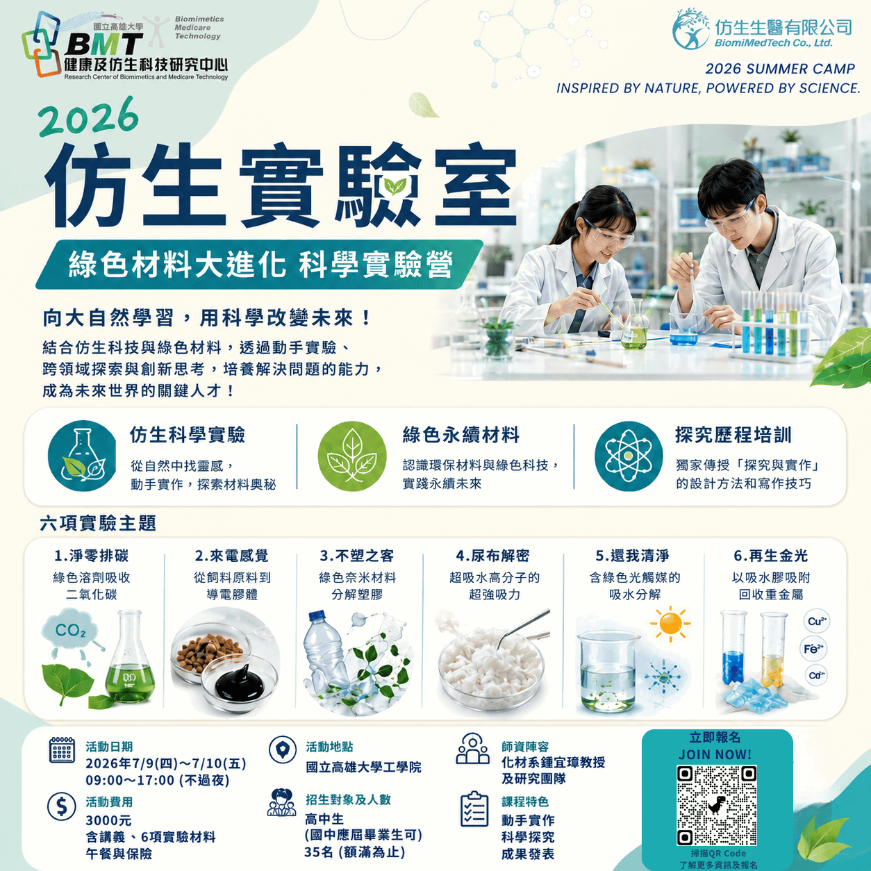 2026仿生實驗室 X 綠色材料大進化 ｜科學實驗營 開始報名！