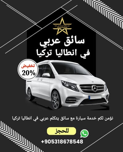 حجز سيارة مع سائق عربي في انطاليا 