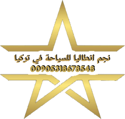 نجم انطاليا للسياحة في تركيا