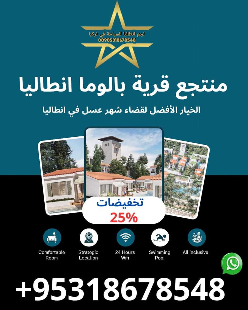 منتجع  قرية بالوما الفاخر في انطاليا
