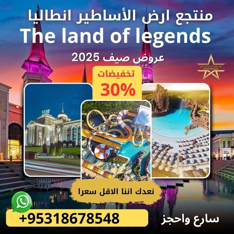 منتجع ارض الاساطير في انطاليا - ذا لاند اوف ليجندز
