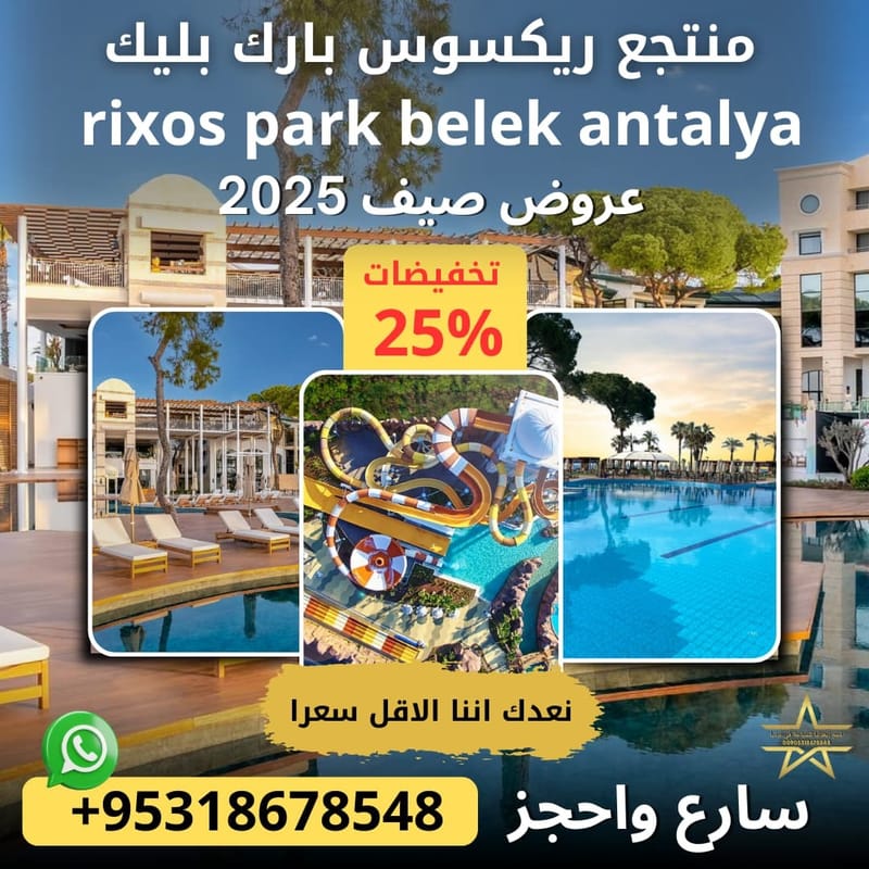 منتجع ريكسوس بارك بليك في انطاليا