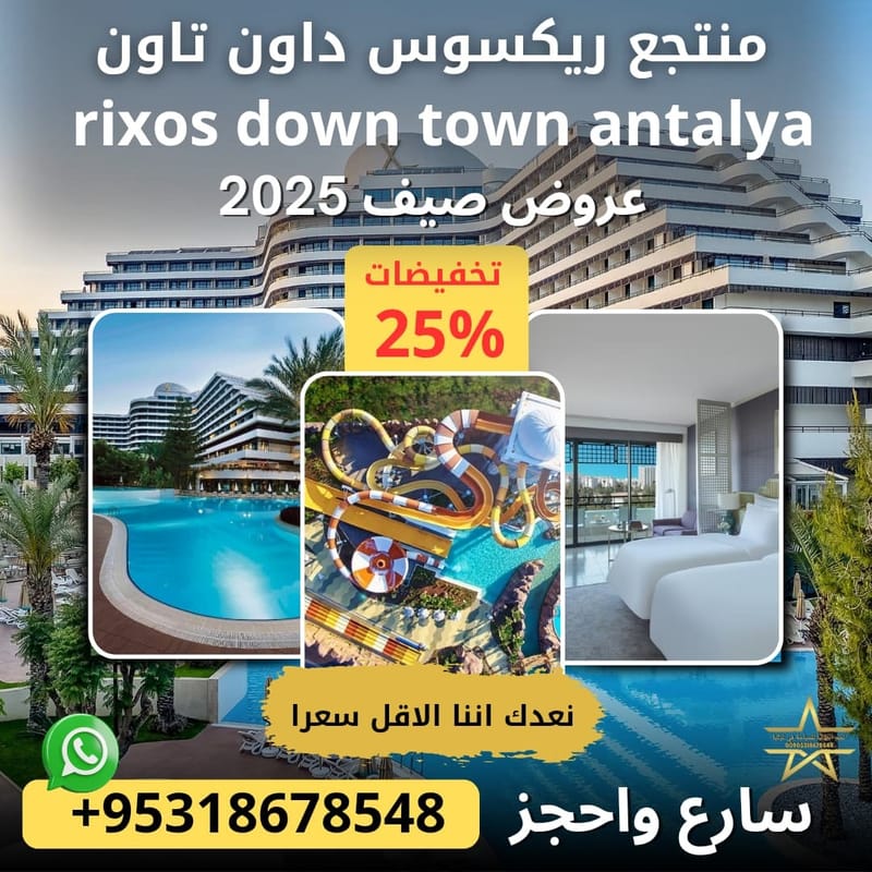 منتجع  ريكسوس داون تاون انطاليا