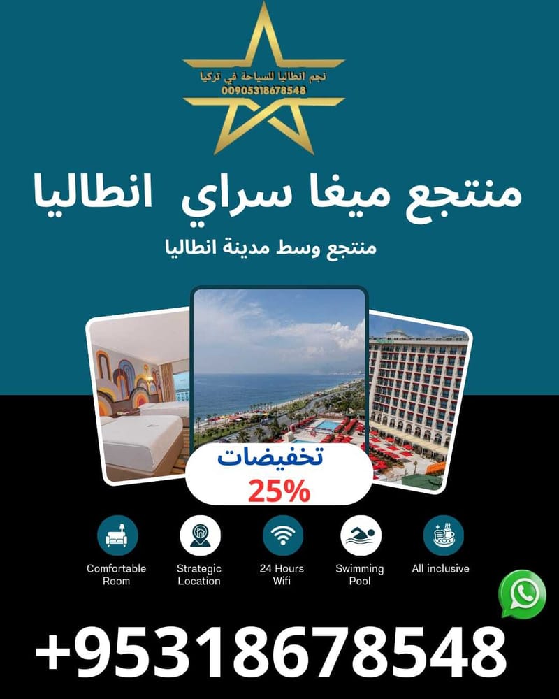 منتجع ميغا سراي انطاليا