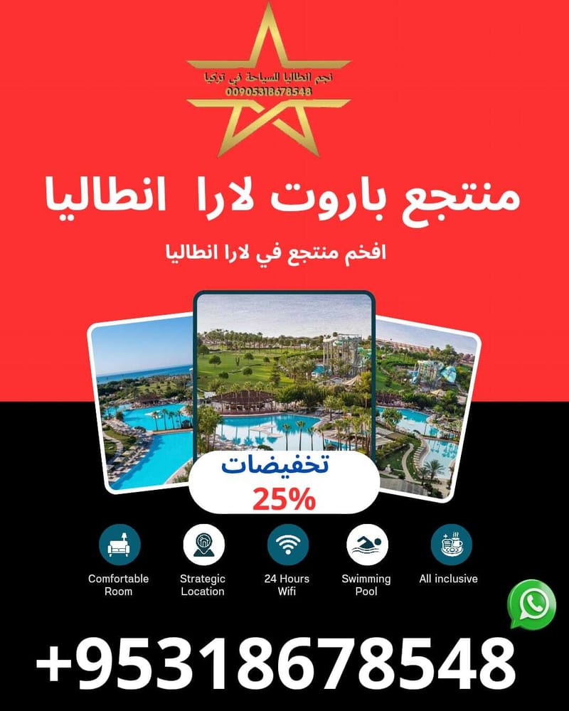 منتجع باروت لارا انطاليا