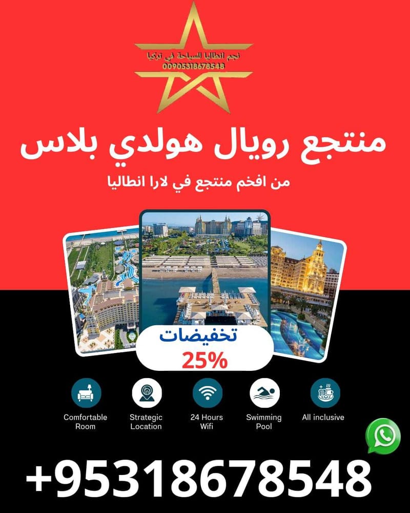 منتجع  رويال هولدي لارا انطاليا