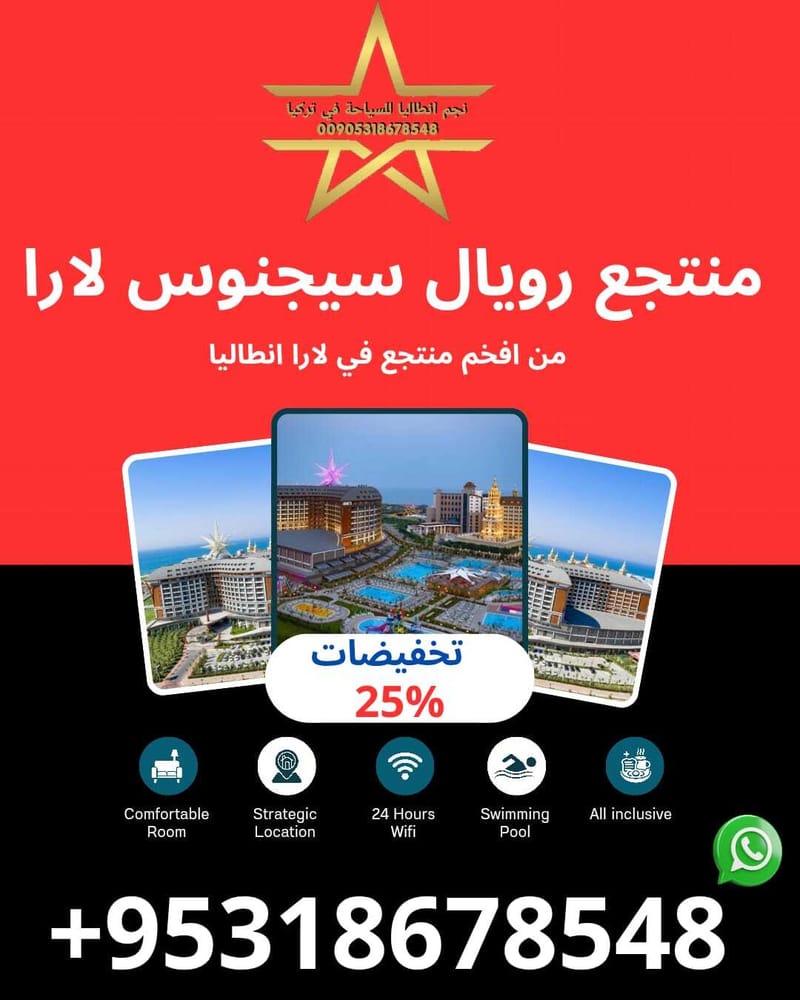 منتجع رويال سيجنوس انطاليا