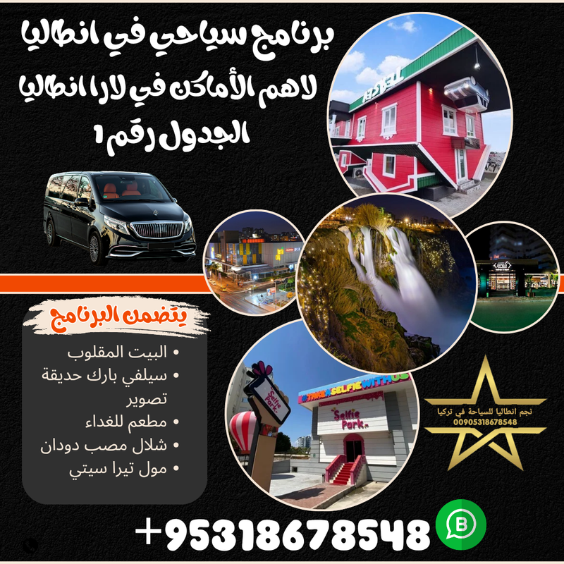 برنامج سياحي في لارا انطاليا