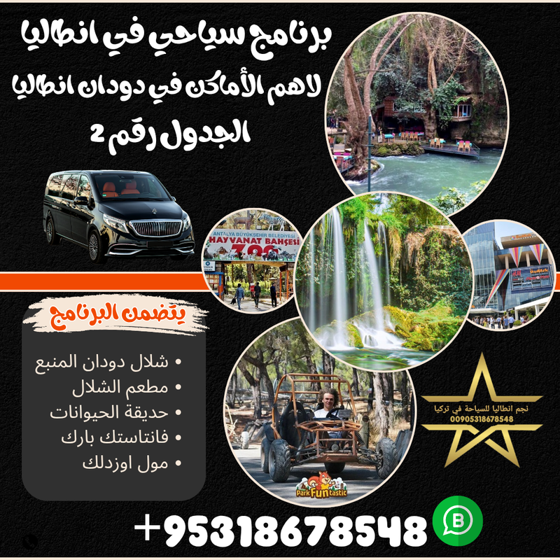 برنامج سياحي لزيارة شلال دودان انطاليا