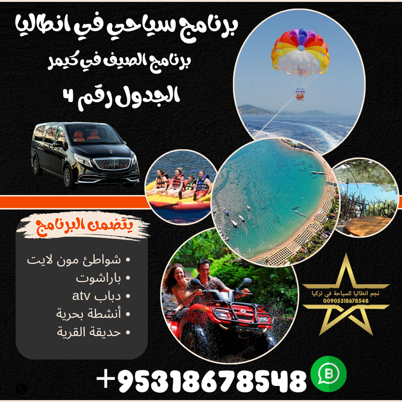 برنامج سياحي الصيف في كيمير انطاليا